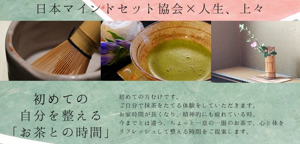 初めての方向け 『自分を整えるお茶との時間』体験第4回