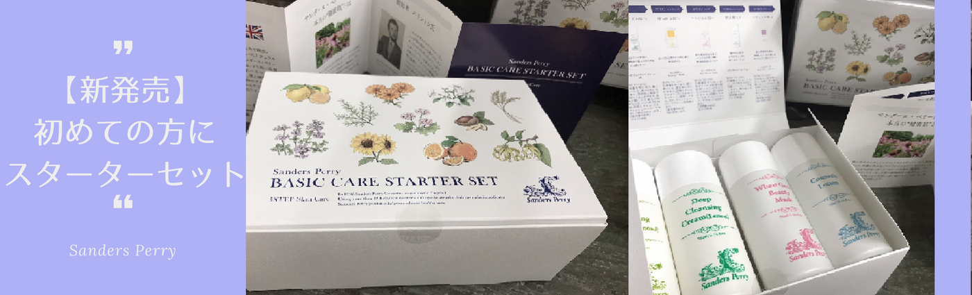 サンダースペリー化粧品 スキンケアセット サンダース・ペリー スキンケアセット 【公式通販】