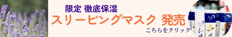 スリーピングマスク