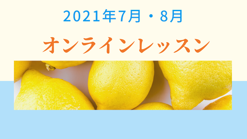 オンラインレッスン♪2021年7月・8月