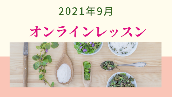 オンラインレッスン♪2021年9月