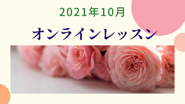 オンラインレッスン♪2021年10月