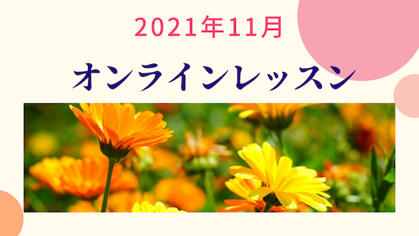 オンラインレッスン♪2021年11月