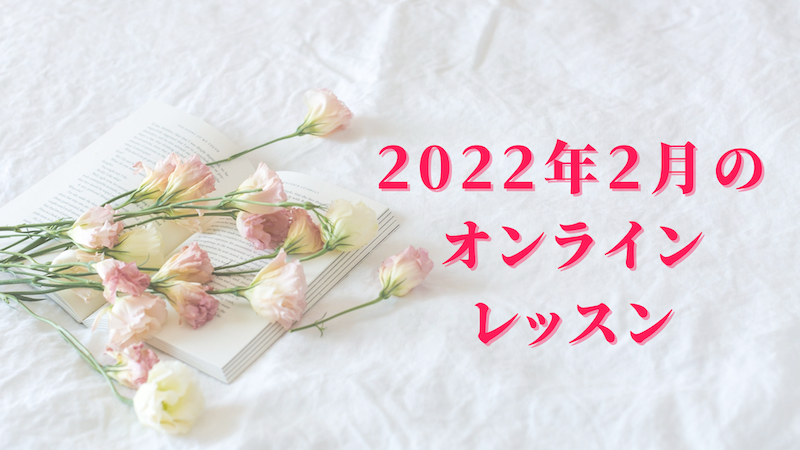 オンラインレッスン♪2022年2月