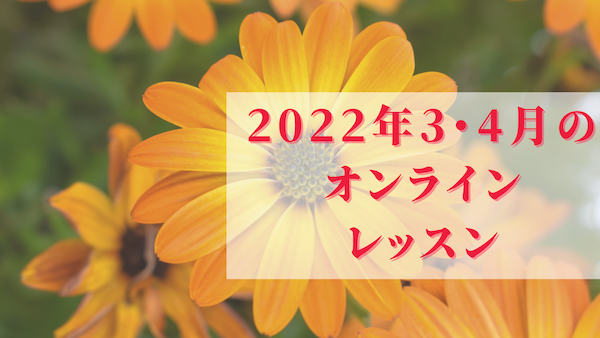 オンラインレッスン♪2022年3ー4月