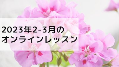オンラインレッスン♪2023年2-3月