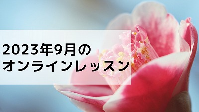 オンラインレッスン♪2023年9月