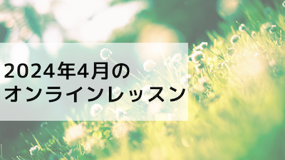 オンラインレッスン♪2024年4月