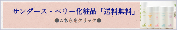 【新潟のオーガニック＆自然化粧品 Reia-麗愛-】しみ,シワ,たるみ,乾燥肌,敏感肌,ニキビ,アンチエイジング,美白,肌荒れに個別スキンケアをご提案,送料無料,通販,サンダースペリー化粧品,新潟,割引,メンバー