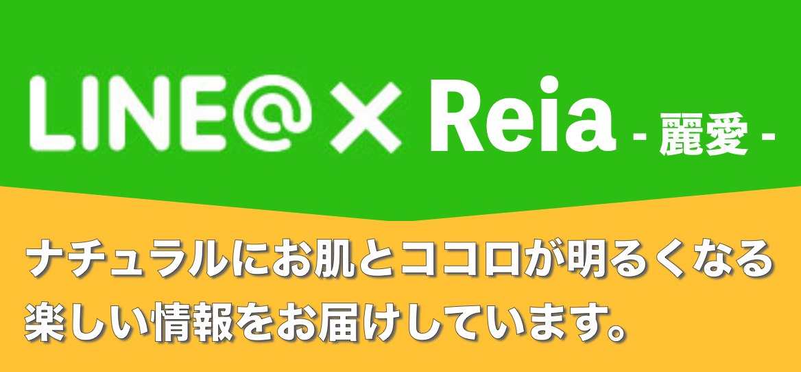 ReiaのLINE@ 「ナチュラルにお肌とココロが明るくなる楽しい情報をお届けしています」